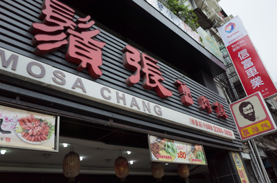 鬍鬚張 Formosa Chang